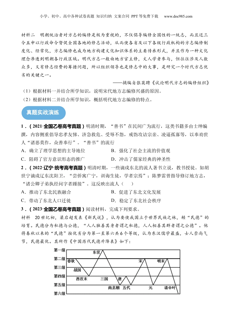 2024年新高考历史资料  第13讲 中国古代的优秀传统文化（原卷版）.docx