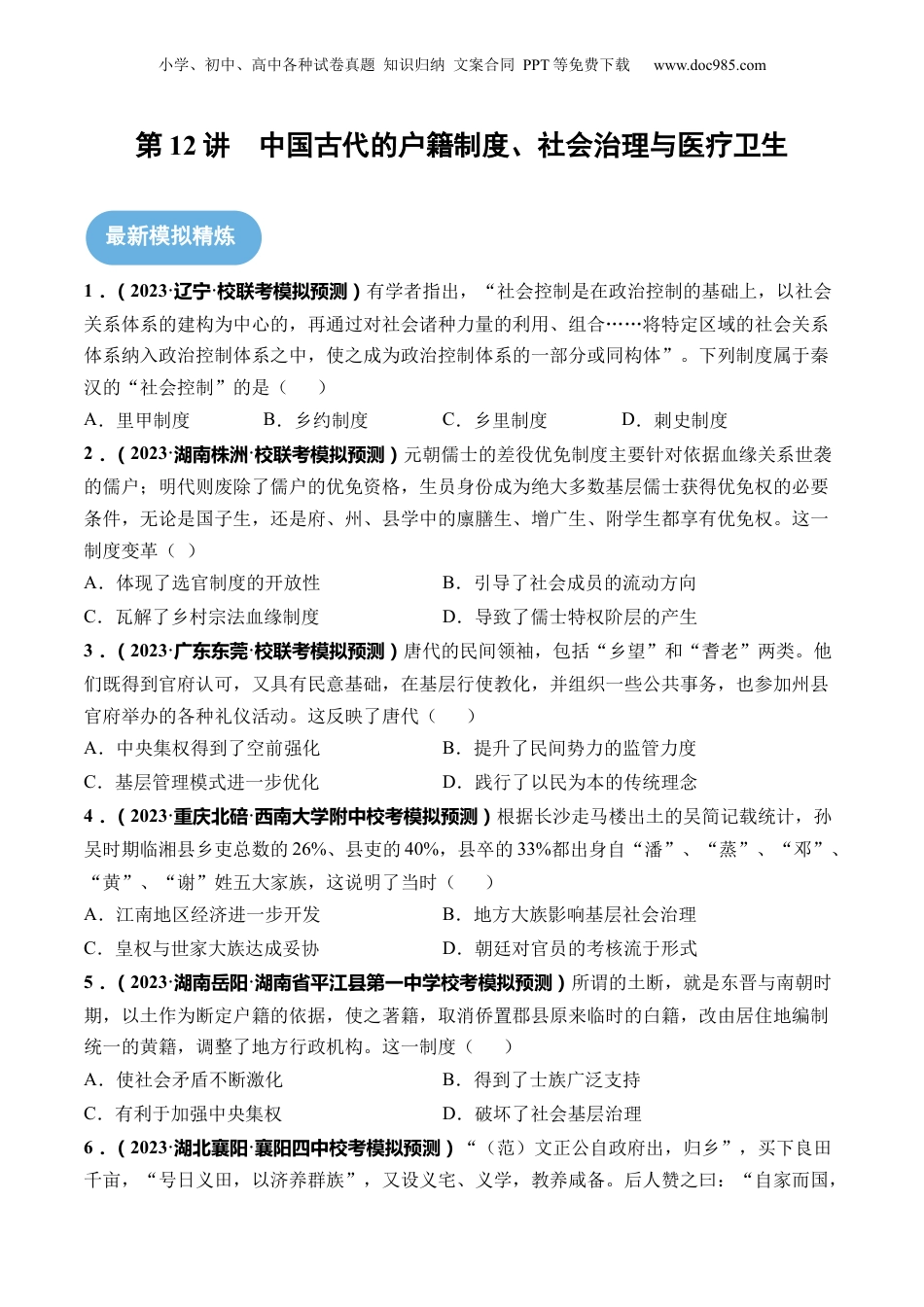 2024年新高考历史资料  第12讲 中国古代的户籍制度、社会治理与医疗卫生（原卷版）.docx