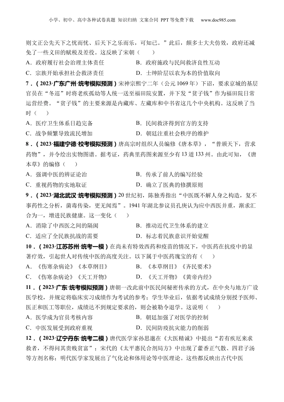 2024年新高考历史资料  第12讲 中国古代的户籍制度、社会治理与医疗卫生（原卷版）.docx
