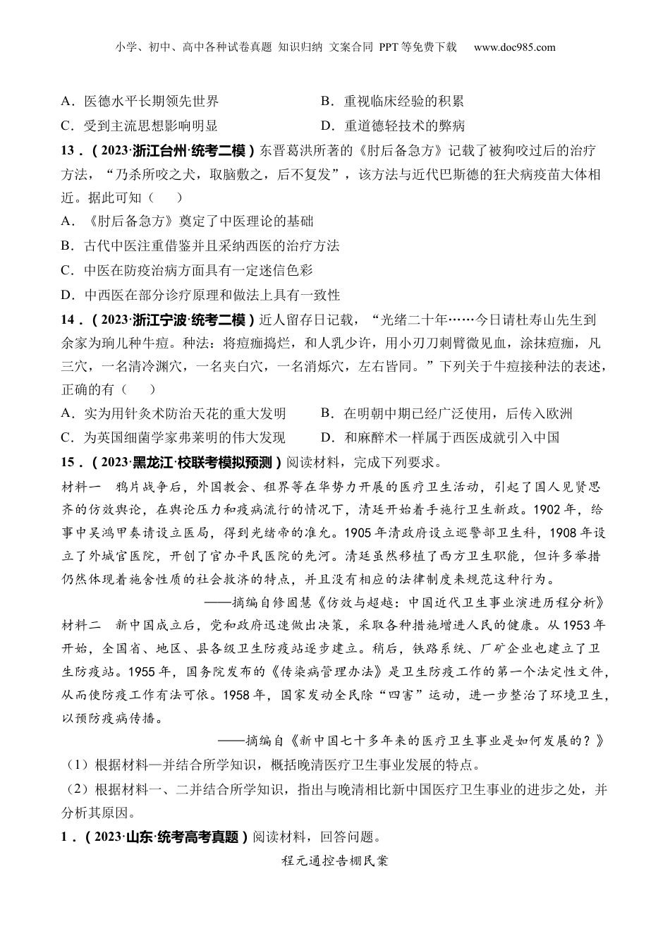 2024年新高考历史资料  第12讲 中国古代的户籍制度、社会治理与医疗卫生（原卷版）.docx