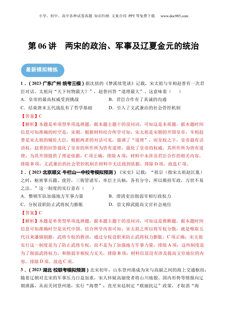2024年新高考历史资料  第06讲 两宋的政治和军事及辽夏金元的统治（解析版）.docx