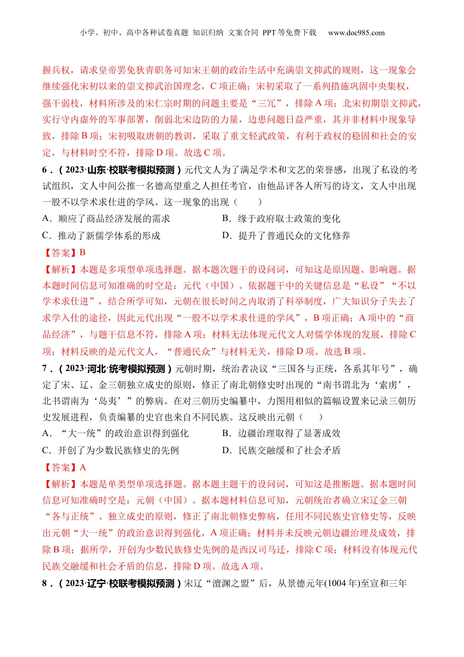 2024年新高考历史资料  第06讲 两宋的政治和军事及辽夏金元的统治（解析版）.docx