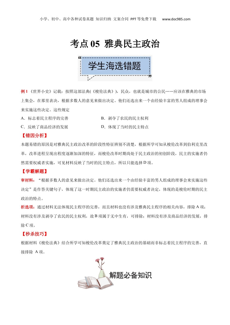 2024年新高考历史资料  考点05 雅典民主政治-备战2022年高考历史学霸纠错.docx