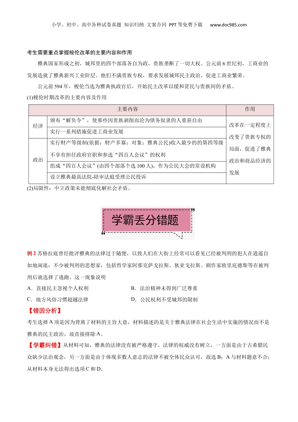 2024年新高考历史资料  考点05 雅典民主政治-备战2022年高考历史学霸纠错.docx