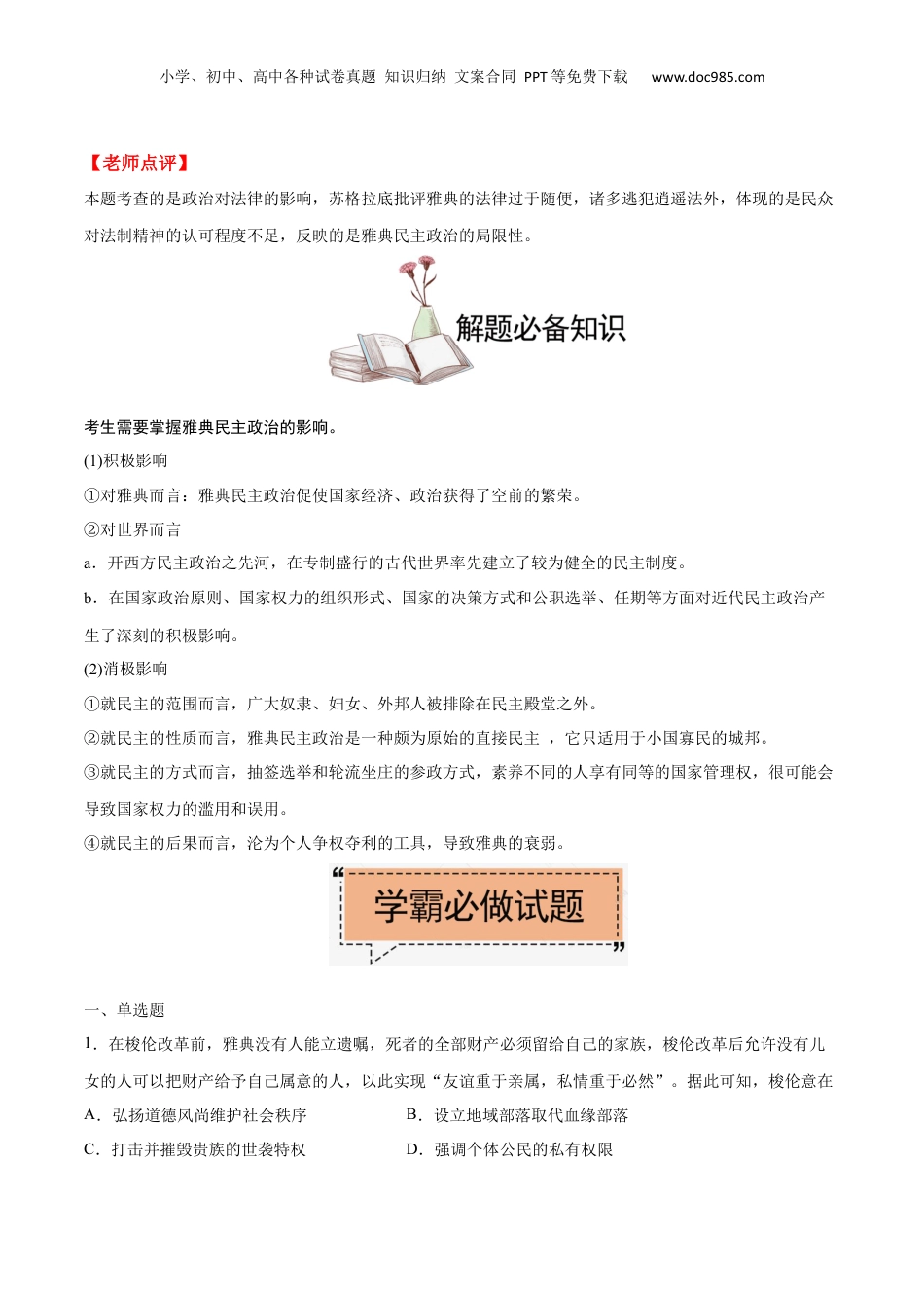 2024年新高考历史资料  考点05 雅典民主政治-备战2022年高考历史学霸纠错.docx
