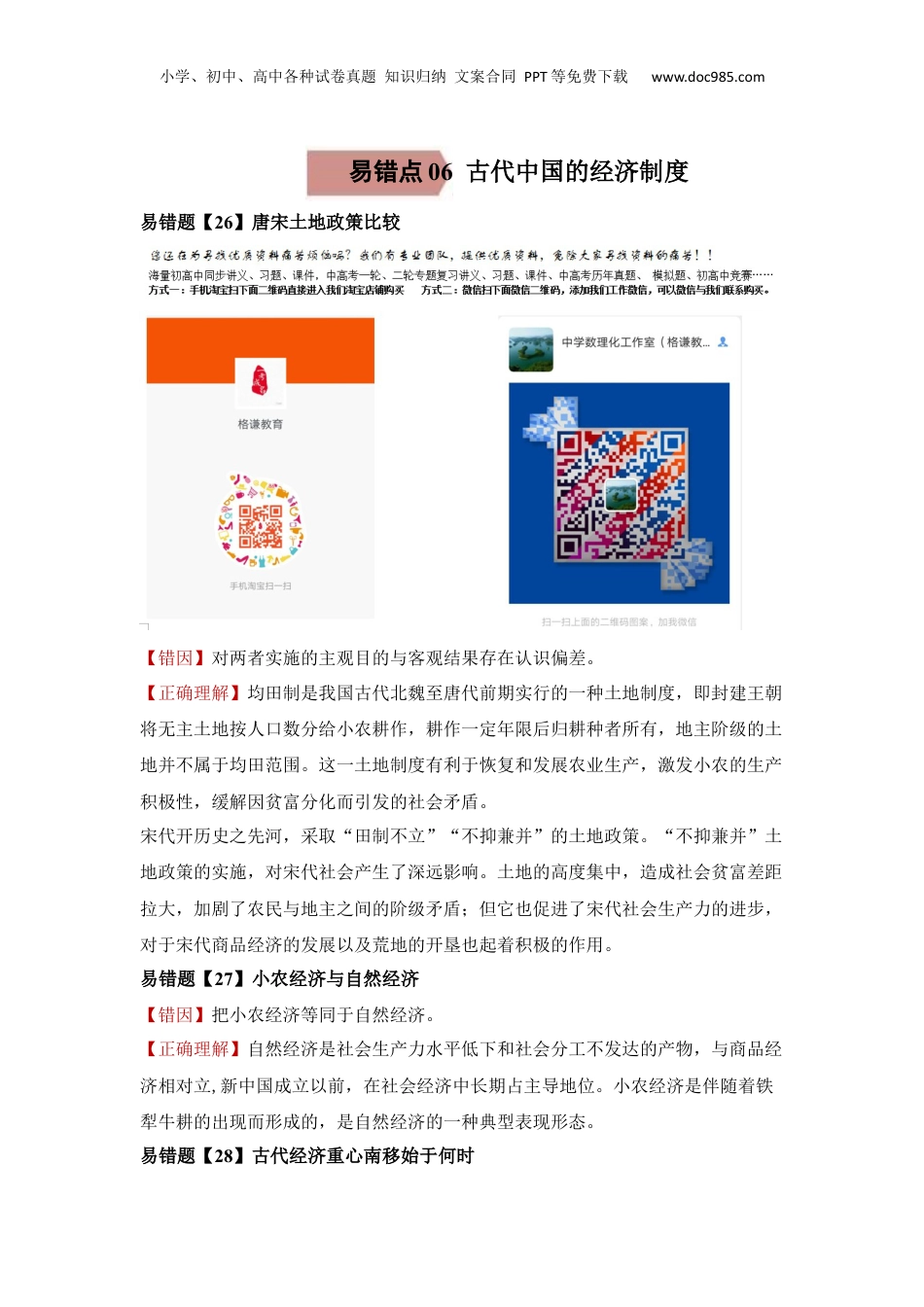 2024年新高考历史资料  易错点06  古代中国的经济-备战2022年高考历史考试易错题.docx