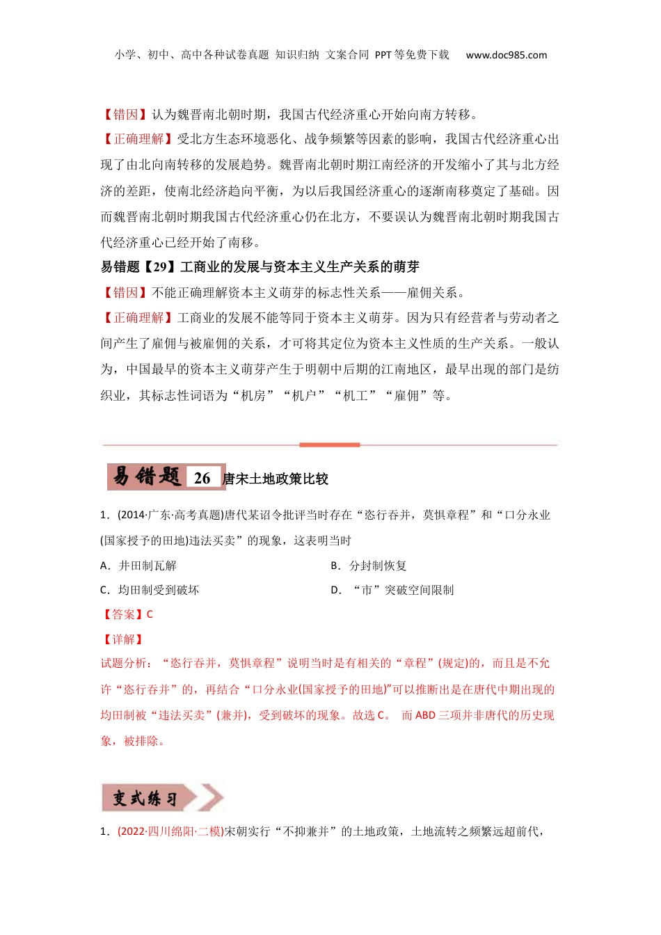 2024年新高考历史资料  易错点06  古代中国的经济-备战2022年高考历史考试易错题.docx