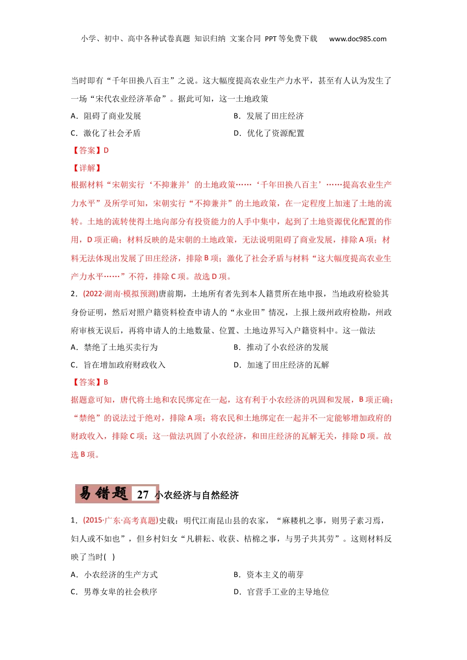 2024年新高考历史资料  易错点06  古代中国的经济-备战2022年高考历史考试易错题.docx