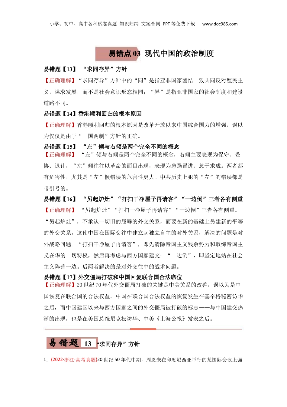 2024年新高考历史资料  易错点03  现代中国的政治-备战2022年高考历史考试易错题.docx