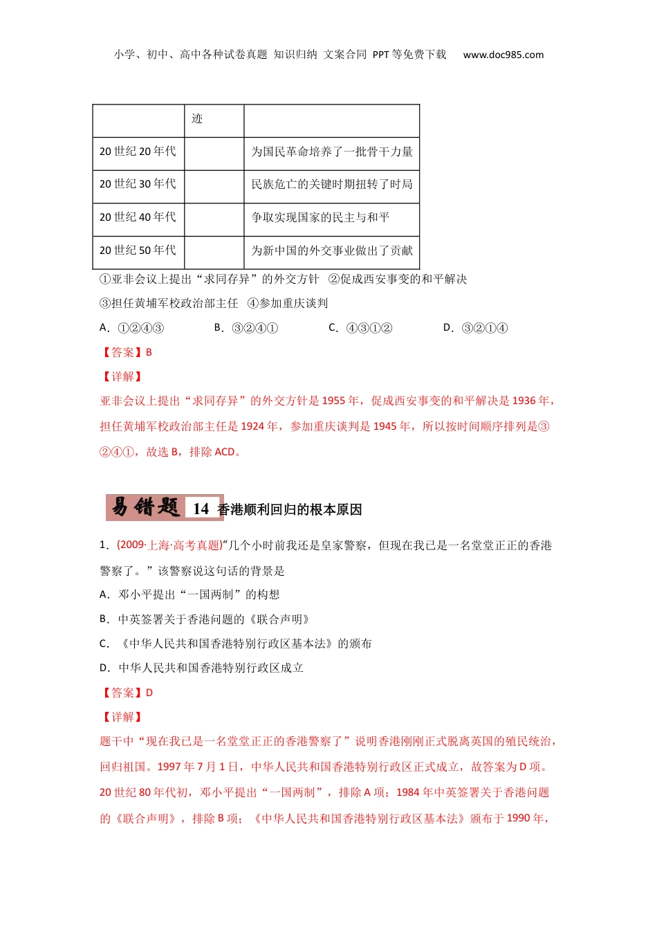 2024年新高考历史资料  易错点03  现代中国的政治-备战2022年高考历史考试易错题.docx