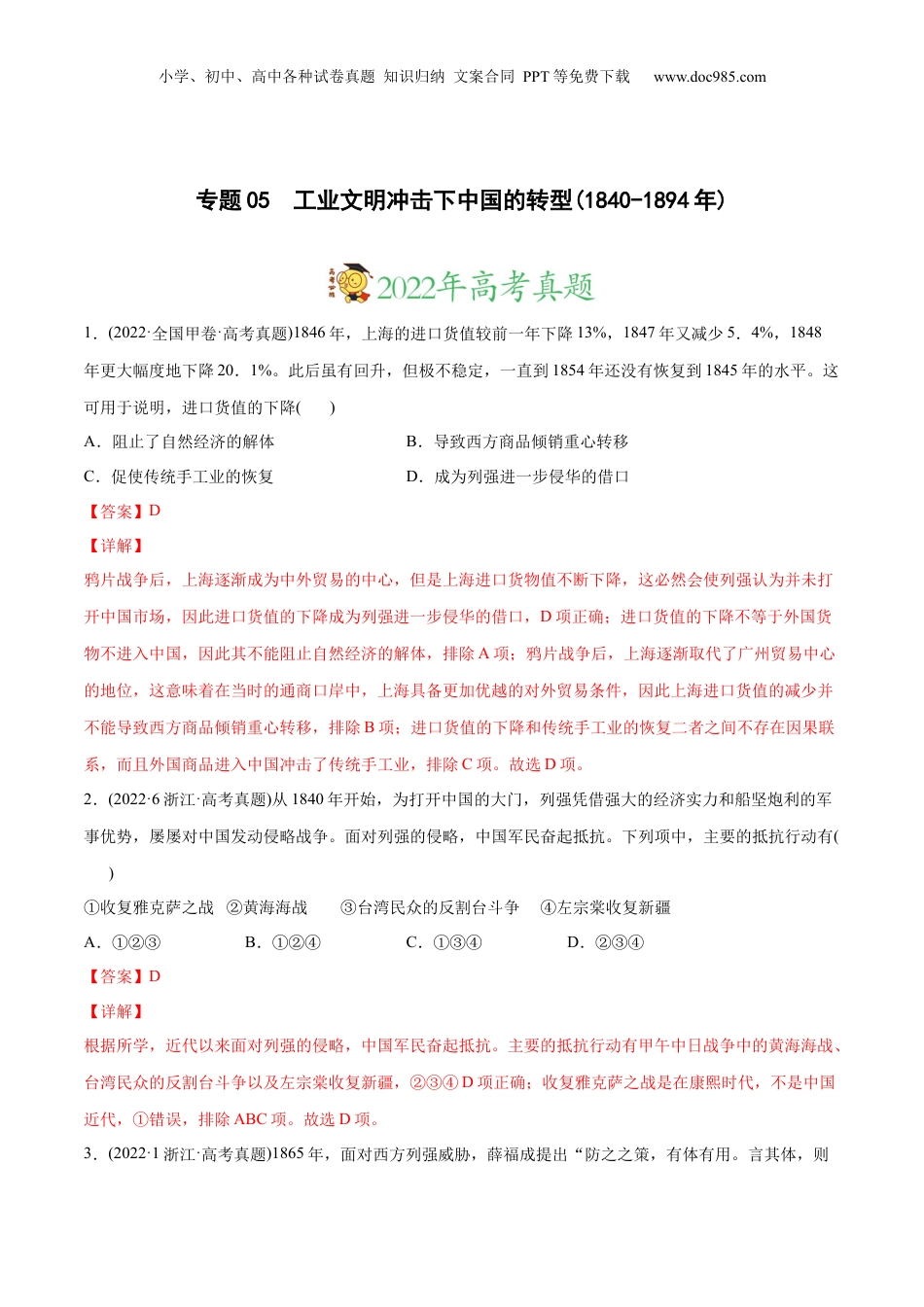 2024年新高考历史资料  2022年高考历史真题与模拟题分专题训练 专题05 工业文明冲击下中国的转型（1840-1894年）（教师版含解析）.docx