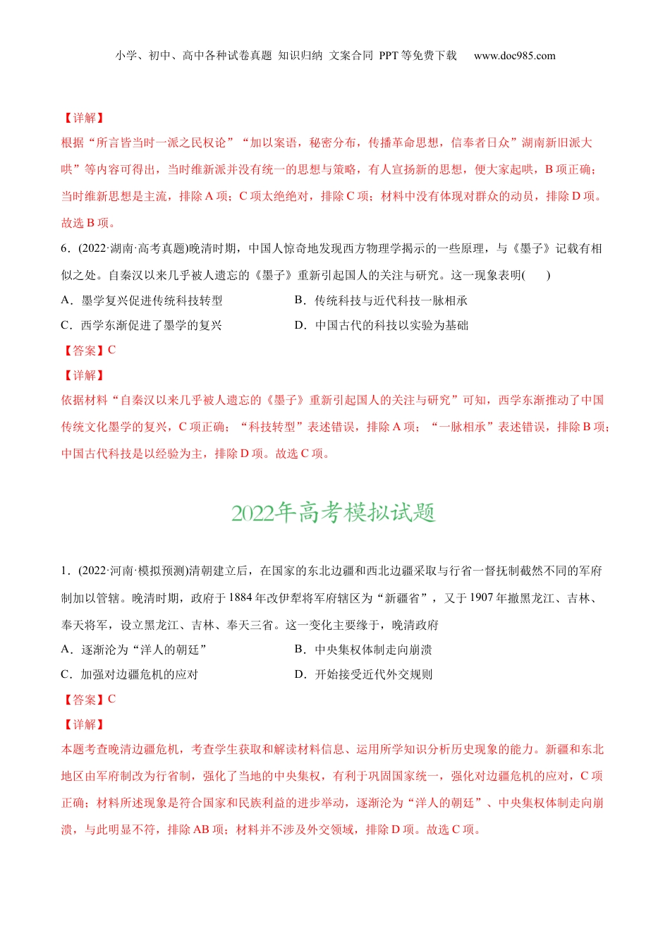 2024年新高考历史资料  2022年高考历史真题与模拟题分专题训练 专题05 工业文明冲击下中国的转型（1840-1894年）（教师版含解析）.docx