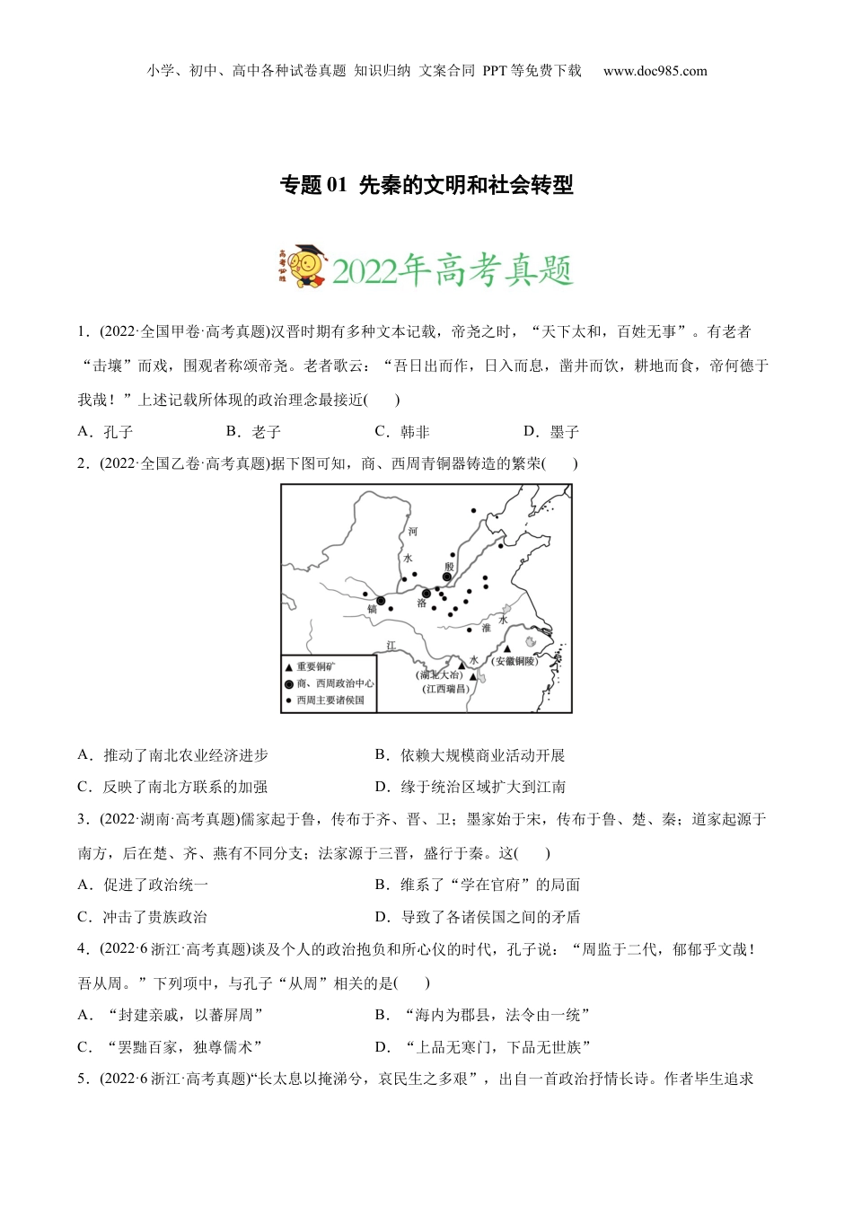 2024年新高考历史资料  2022年高考历史真题与模拟题分专题训练 专题01 先秦的文明和社会转型（学生版）.docx