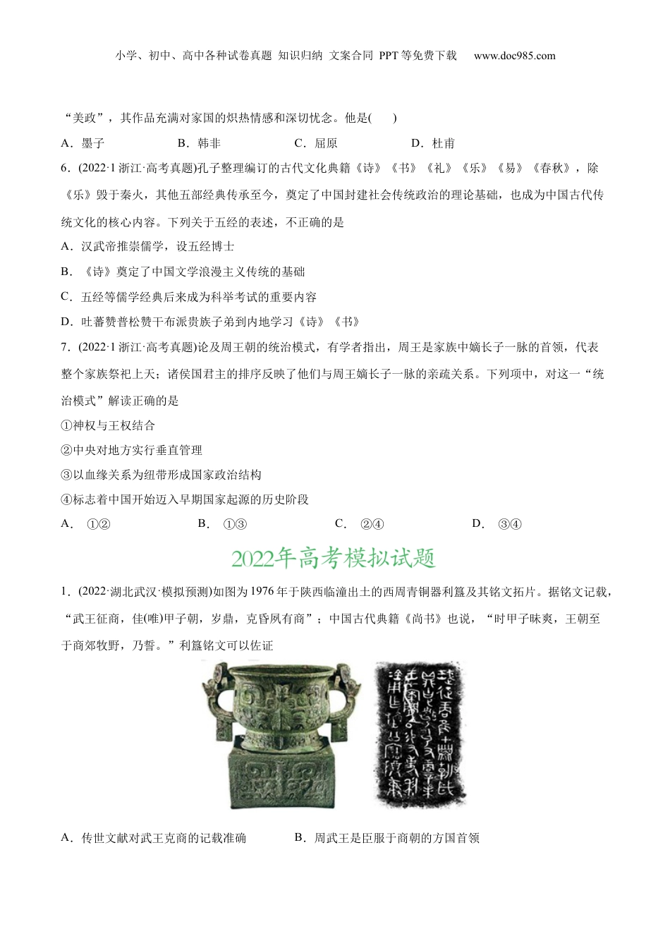 2024年新高考历史资料  2022年高考历史真题与模拟题分专题训练 专题01 先秦的文明和社会转型（学生版）.docx