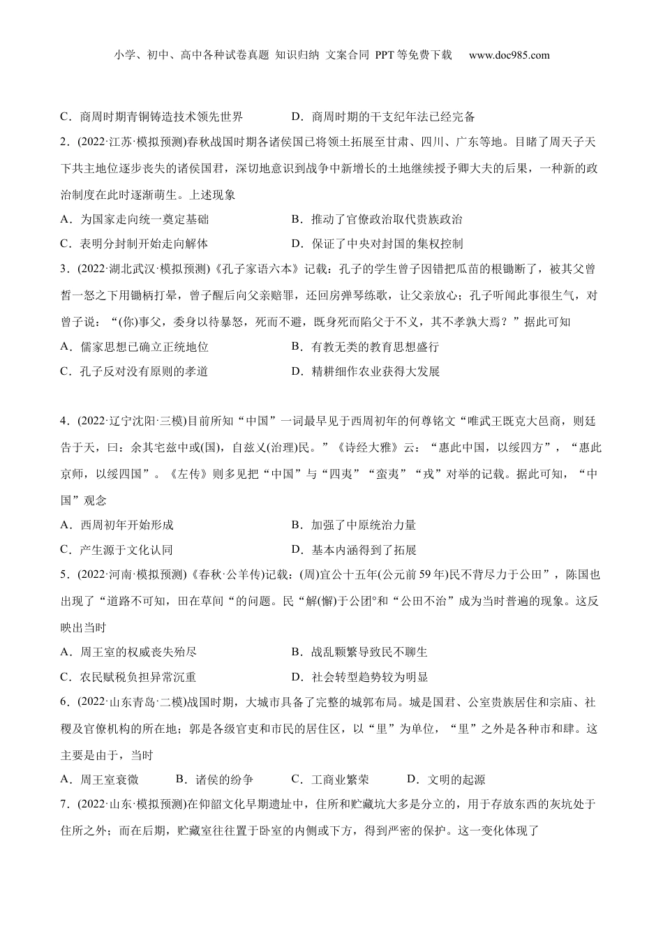 2024年新高考历史资料  2022年高考历史真题与模拟题分专题训练 专题01 先秦的文明和社会转型（学生版）.docx