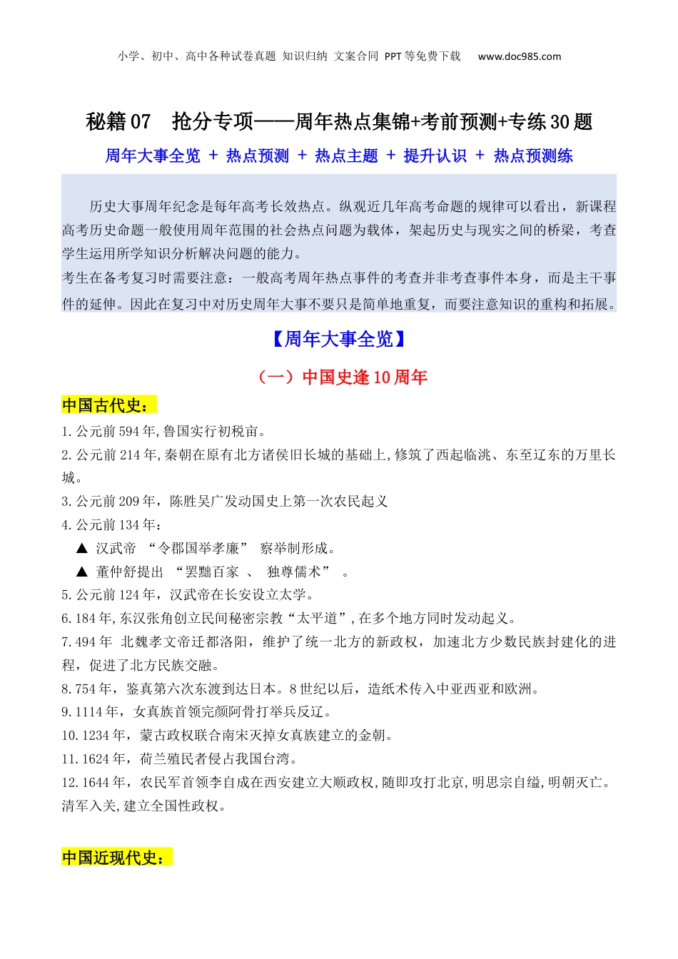 2024年新高考历史资料  秘籍07  抢分专项 · 周年热点集锦+考前预测+专练30题 （原卷版）  .docx