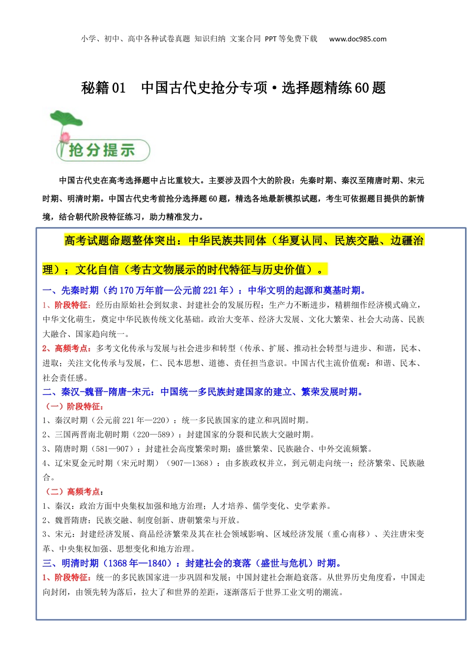 2024年新高考历史资料  秘籍01  中国古代史抢分专项 · 选择题精练60题（原卷版）.docx