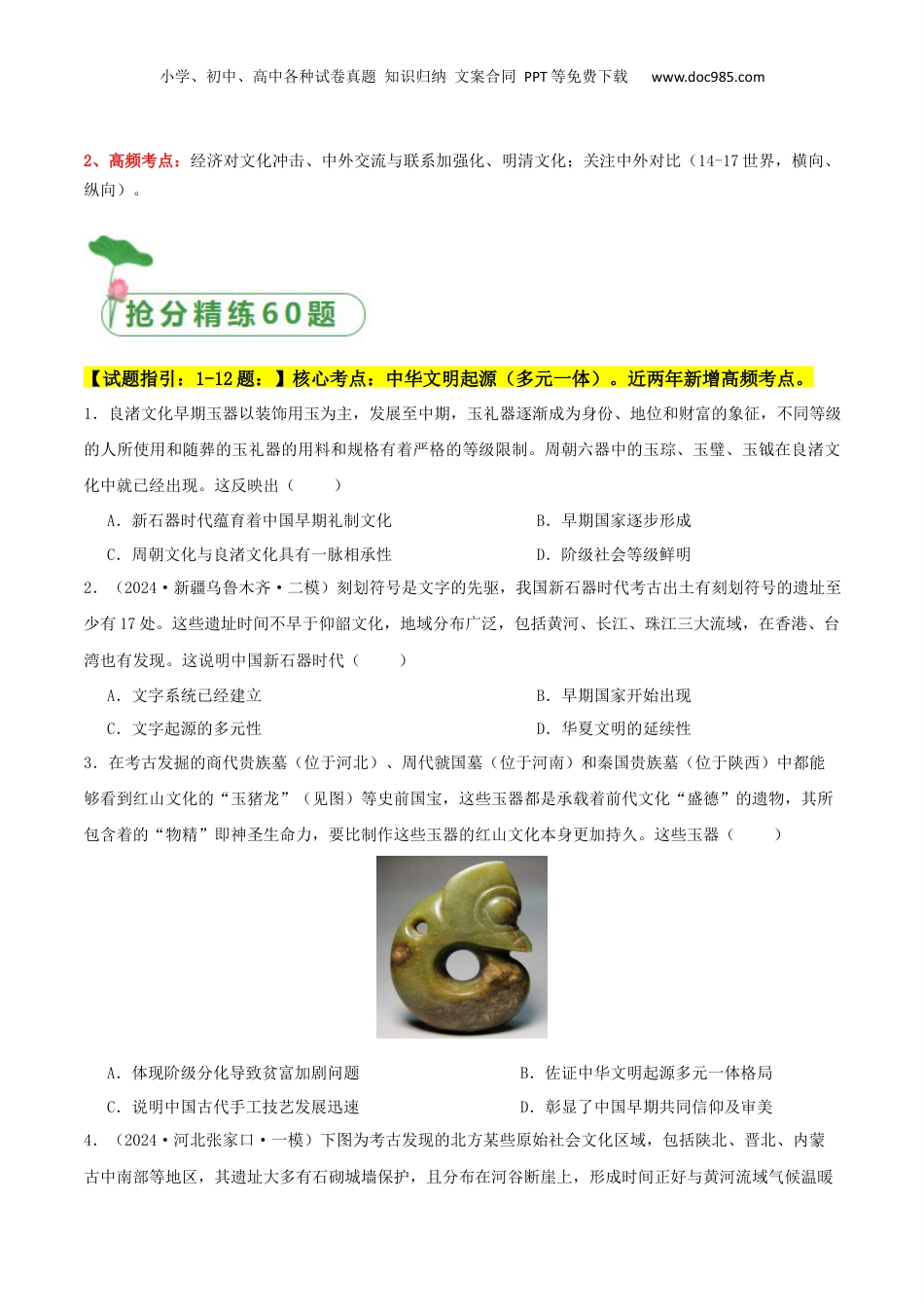 2024年新高考历史资料  秘籍01  中国古代史抢分专项 · 选择题精练60题（原卷版）.docx