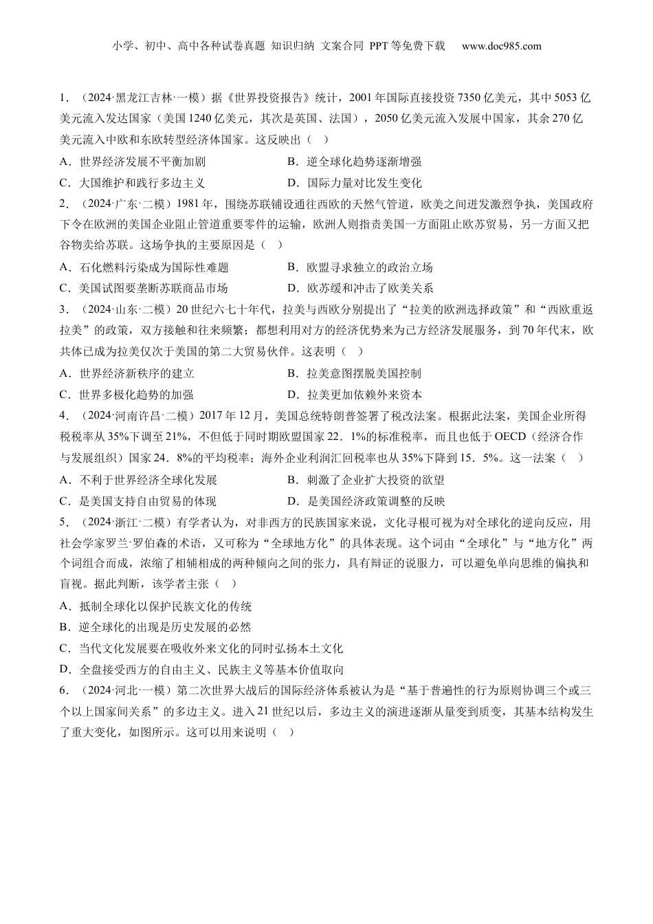 2024年新高考历史资料  押第16 当代世界大发展（原卷版）.docx