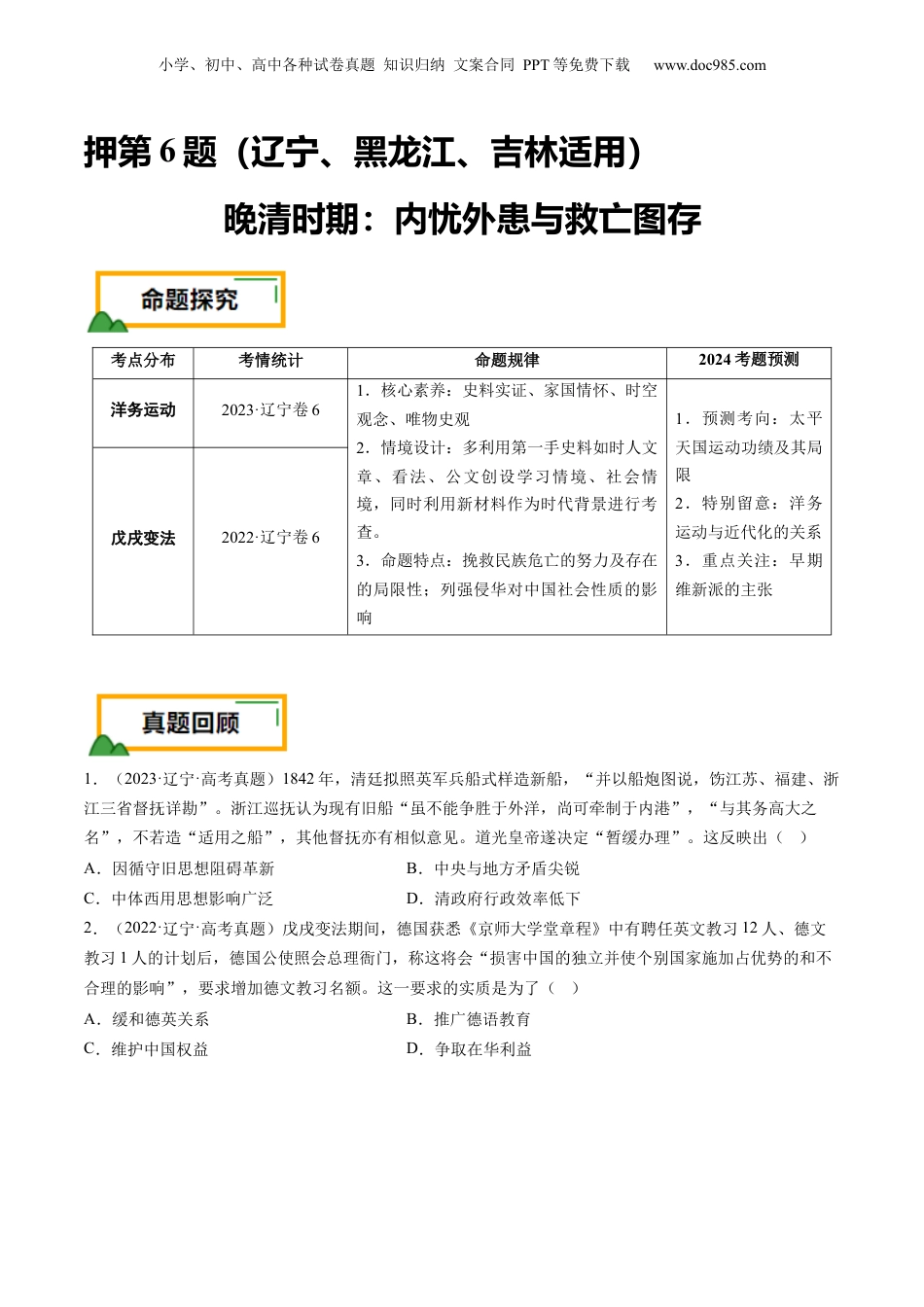 2024年新高考历史资料  押第6题 晚清时期：内忧外患与民族反抗（原卷版）.docx