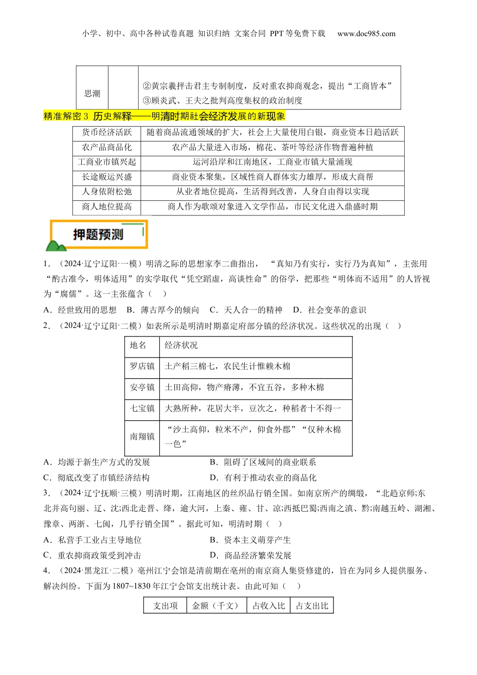 2024年新高考历史资料  押第5题 明清时期：中国版图的奠定与危机（原卷版）.docx