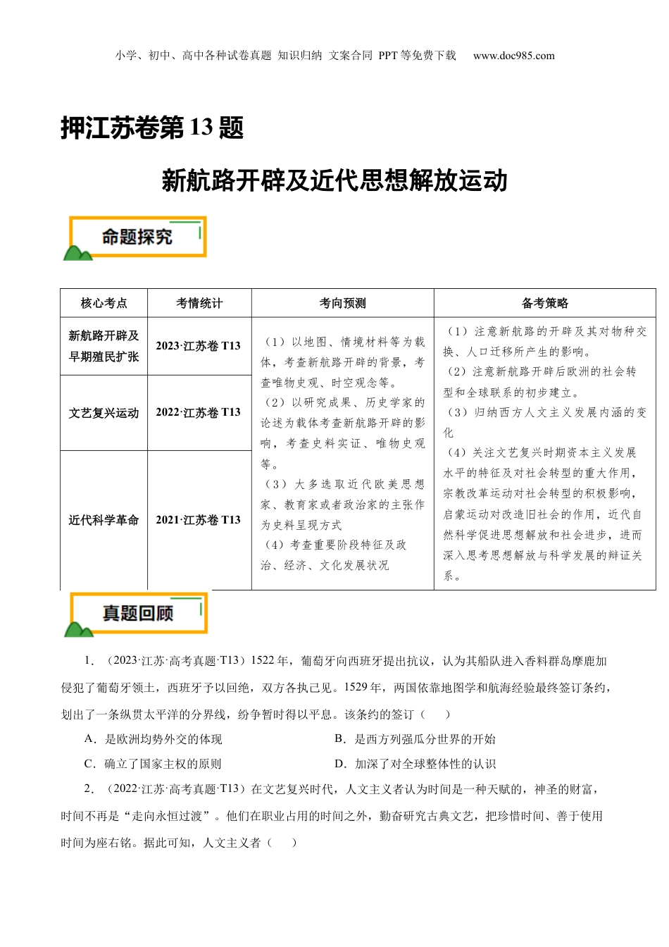 2024年新高考历史资料  押江苏卷第13题 新航路开辟及近代思想解放运动（原卷版）.docx