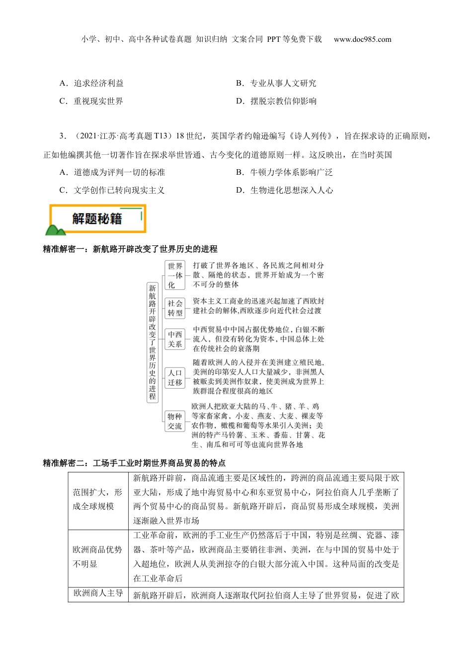 2024年新高考历史资料  押江苏卷第13题 新航路开辟及近代思想解放运动（原卷版）.docx