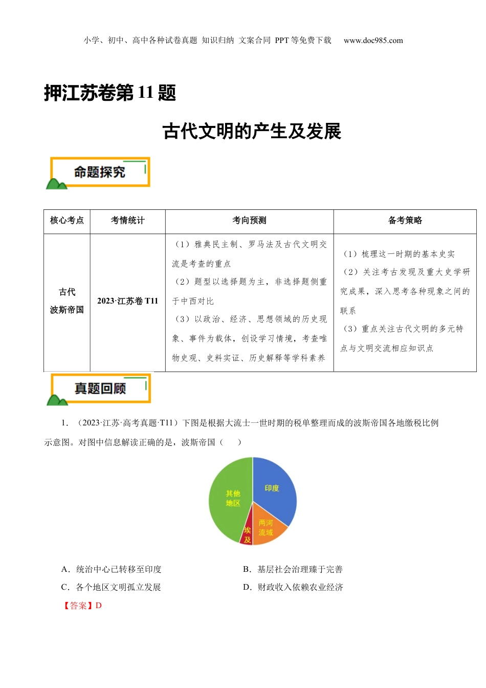 2024年新高考历史资料  押江苏卷第11题 古代文明的产生及发展（原卷版）.docx