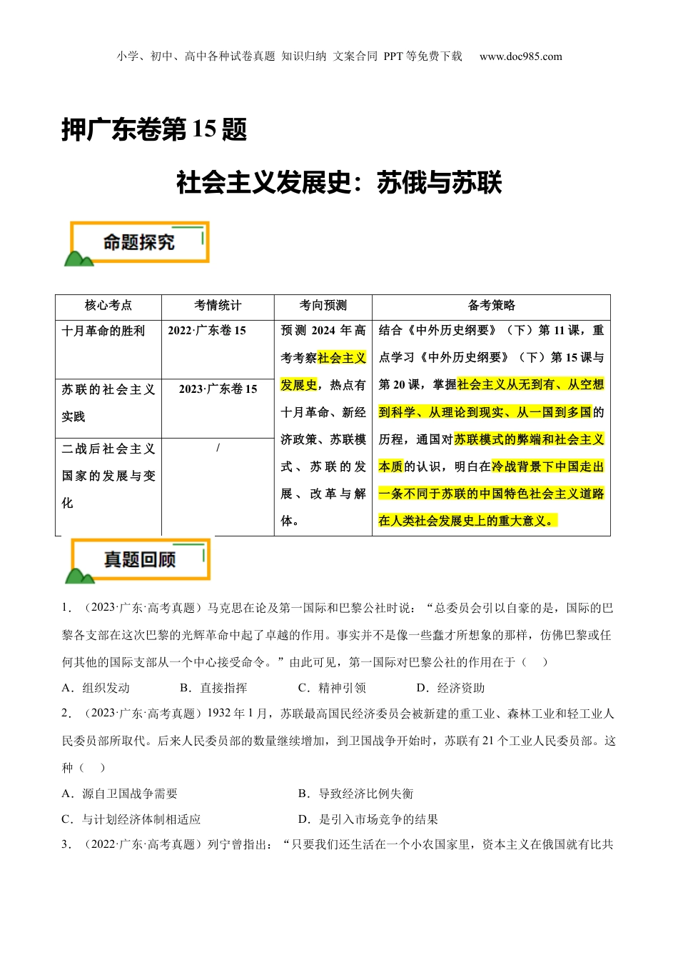 2024年新高考历史资料  押广东卷第15题 世界现代史：社会主义发展史（原卷版）.docx