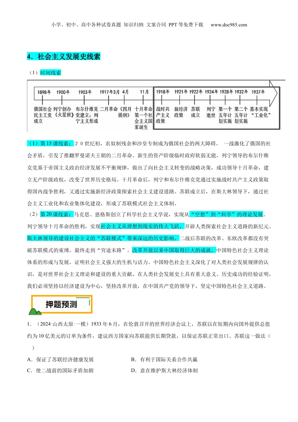 2024年新高考历史资料  押广东卷第15题 世界现代史：社会主义发展史（原卷版）.docx