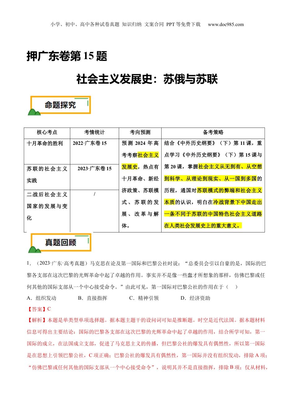 2024年新高考历史资料  押广东卷第15题 世界现代史：社会主义发展史（解析版）.docx
