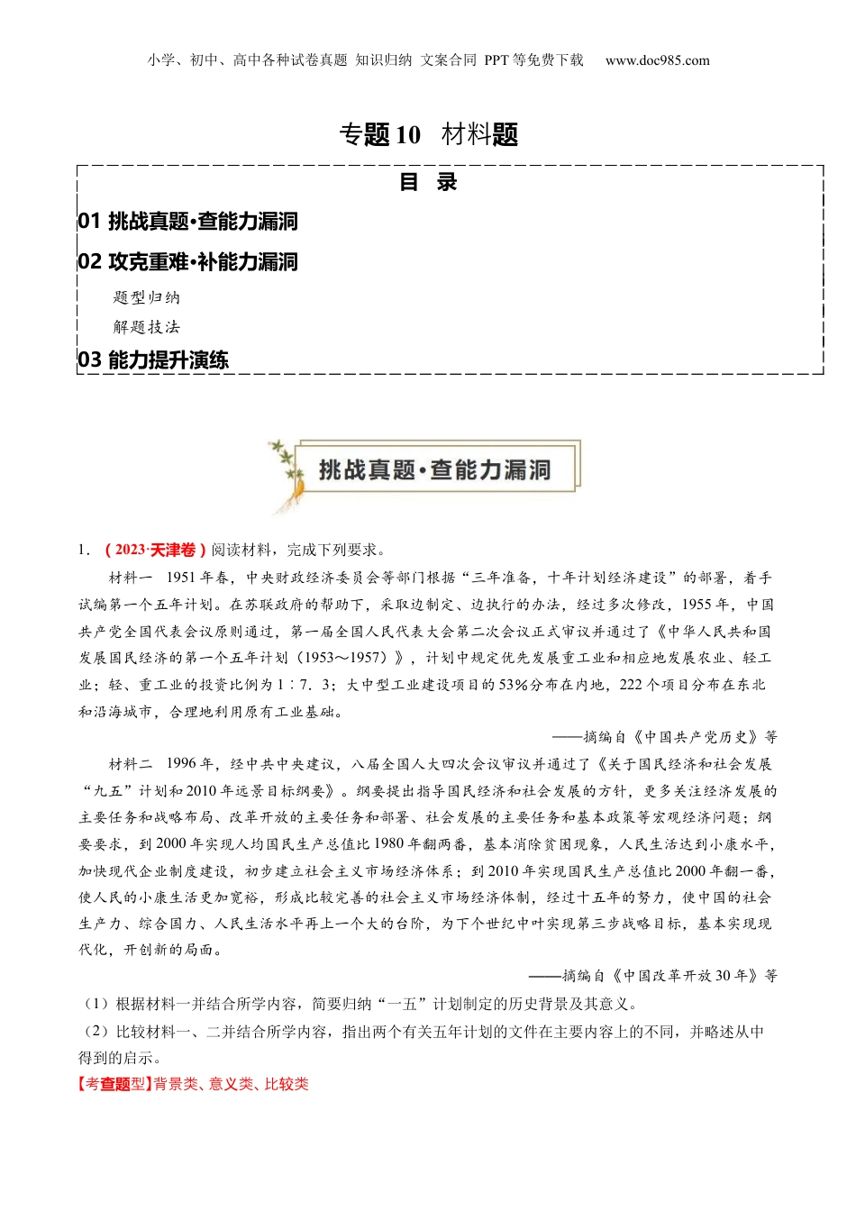 2024年新高考历史资料  专题10 材料题（原卷版）.docx