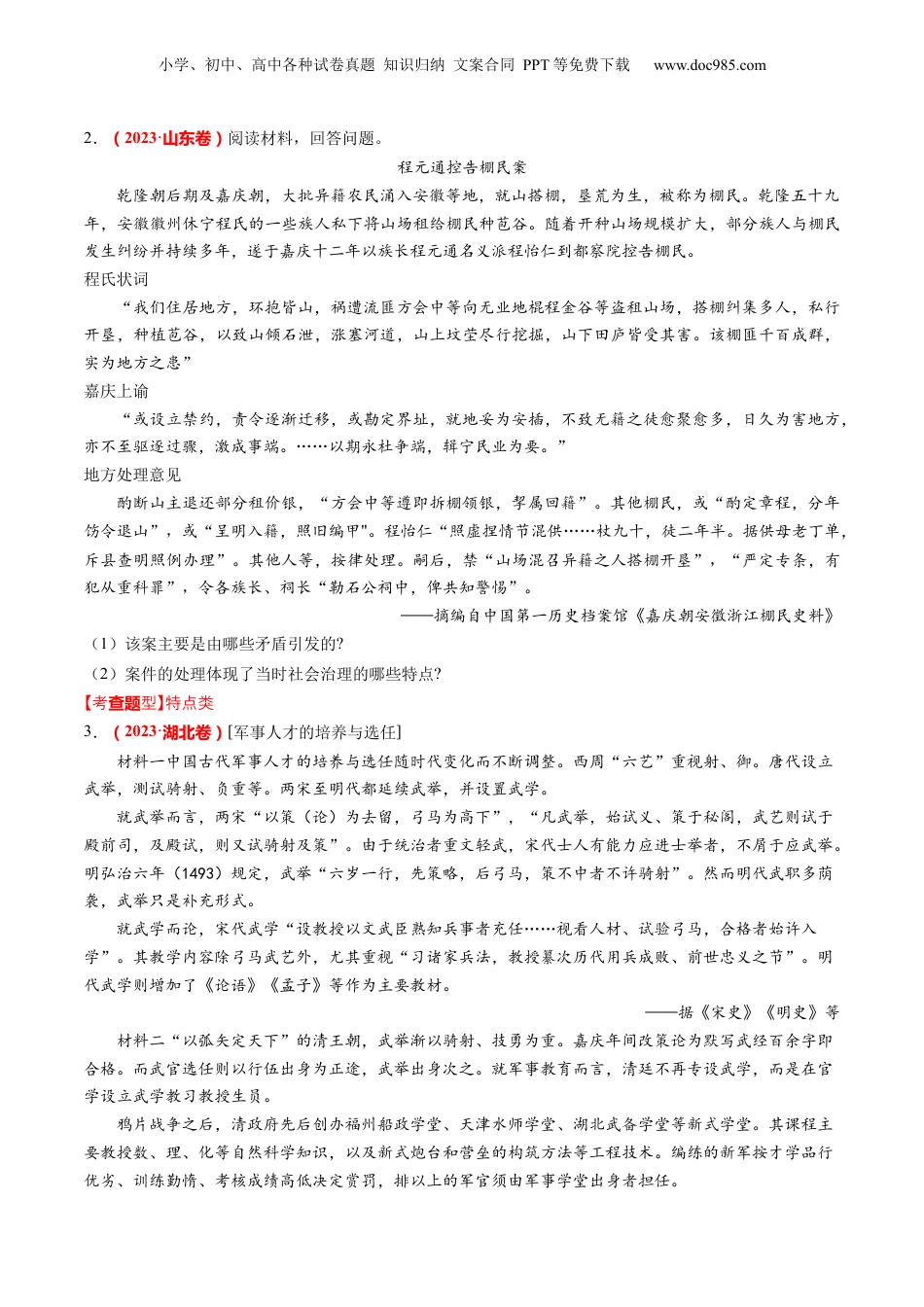 2024年新高考历史资料  专题10 材料题（原卷版）.docx