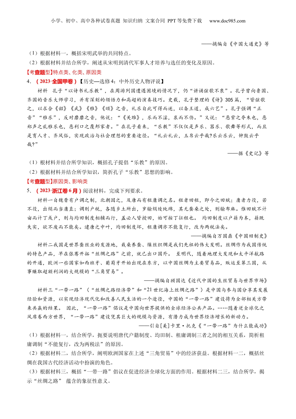 2024年新高考历史资料  专题10 材料题（原卷版）.docx