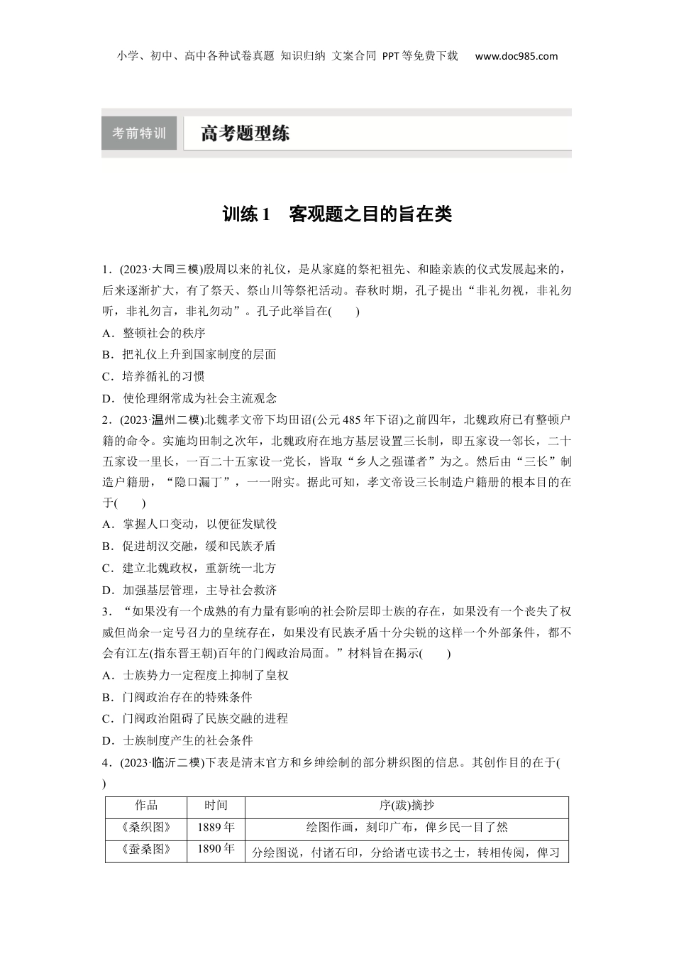 2024年新高考历史资料  训练1　客观题之目的旨在类 (1).docx