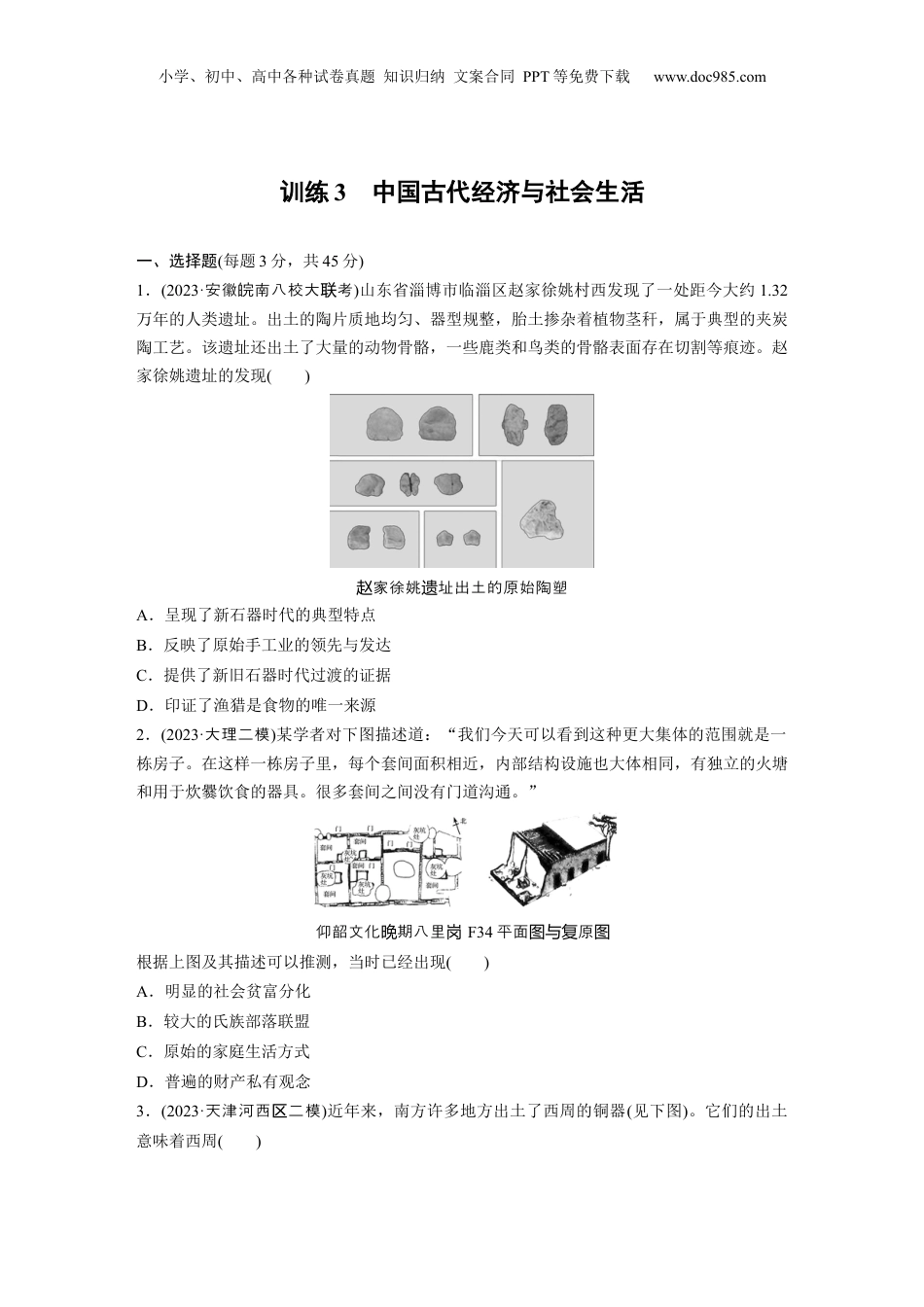 2024年新高考历史资料  第一部分　板块一　训练3　中国古代经济与社会生活.docx
