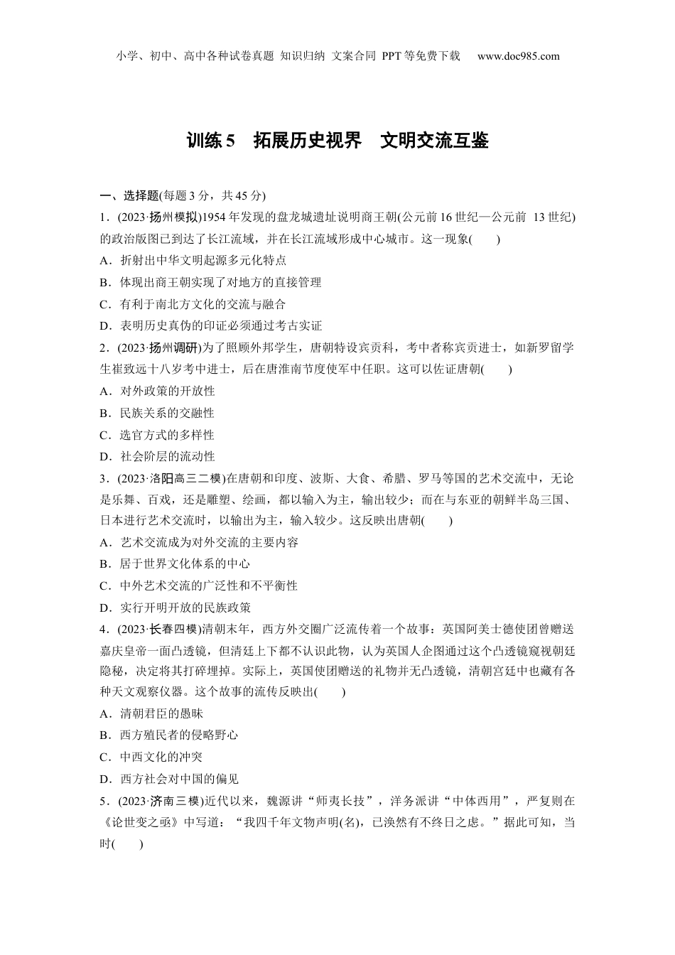 2024年新高考历史资料  第二部分　抓金线——新高考“价值导向”　训练5　拓展历史视界　文明交流互鉴.docx