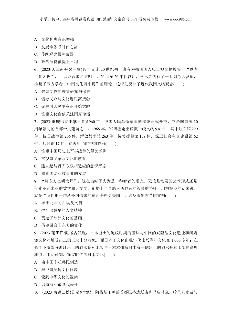 2024年新高考历史资料  第二部分　抓金线——新高考“价值导向”　训练5　拓展历史视界　文明交流互鉴.docx