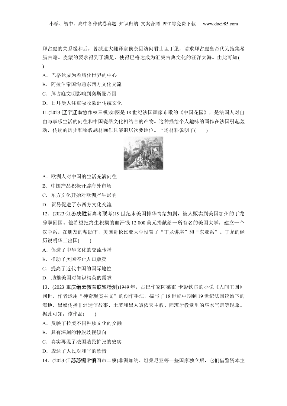 2024年新高考历史资料  第二部分　抓金线——新高考“价值导向”　训练5　拓展历史视界　文明交流互鉴.docx