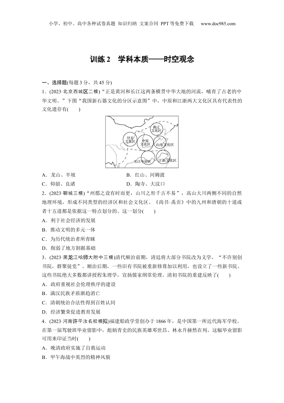 2024年新高考历史资料  第二部分　解银线——新高考“学科素养”　训练2　学科本质——时空观念.docx