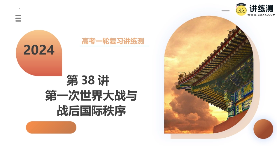 第38讲+第一次世界大战与战后国际秩序（课件）-2024年高考历史一轮复习讲练测（新教材新高考）.pptx
