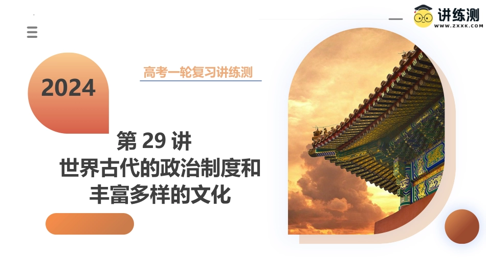 第29讲+世界古代的政治制度和丰富多样的文化（课件）-2024年高考历史一轮复习讲练测（新教材新高考）.pptx