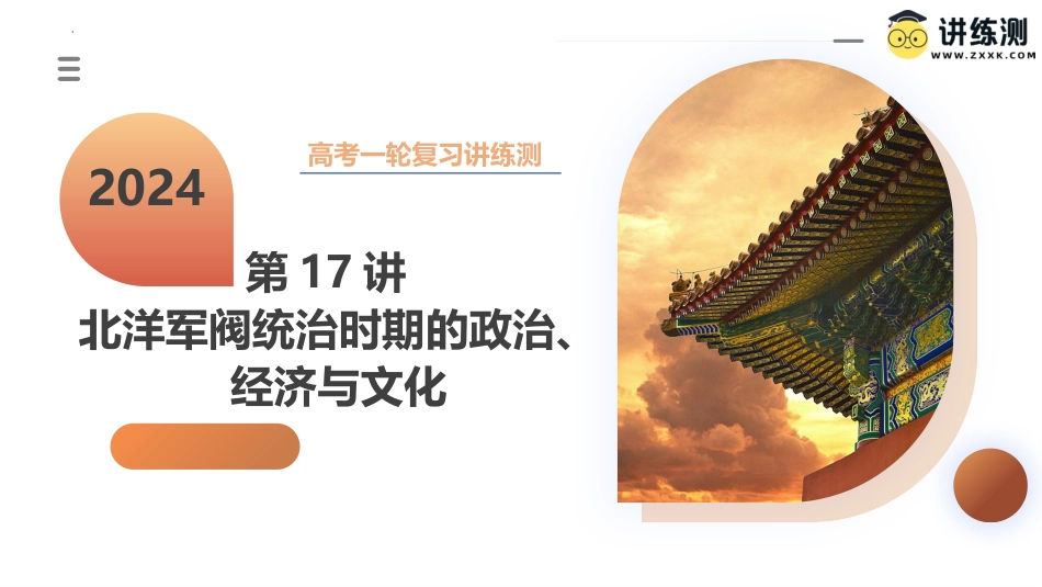 第17讲+北洋军阀统治时期的政治、经济与文化（课件）-2024年高考历史一轮复习讲练测（新教材新高考）.pptx