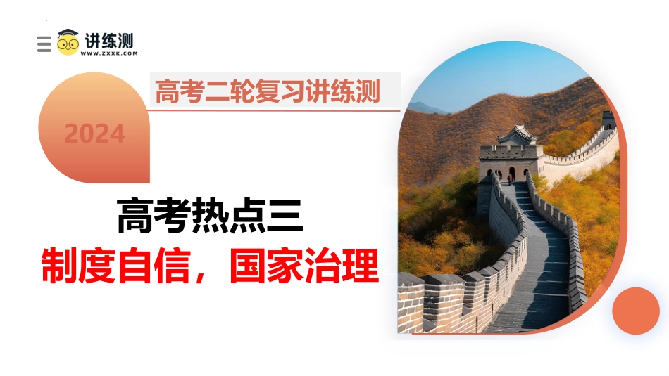 高考热点03+制度自信，国家治理（课件）-2024年高考历史二轮复习讲练测（新教材新高考）.pptx