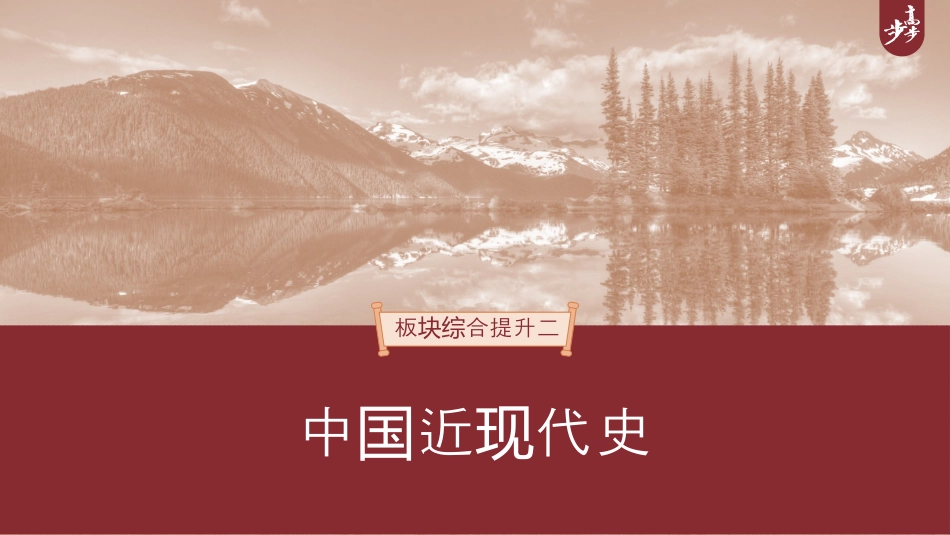 2024年新高考历史资料  第一部分　板块二　板块综合提升二　微专题3　中华文明的新生与探索——改革开放前.pptx
