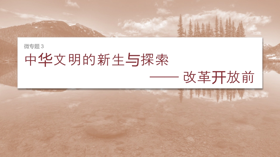 2024年新高考历史资料  第一部分　板块二　板块综合提升二　微专题3　中华文明的新生与探索——改革开放前.pptx