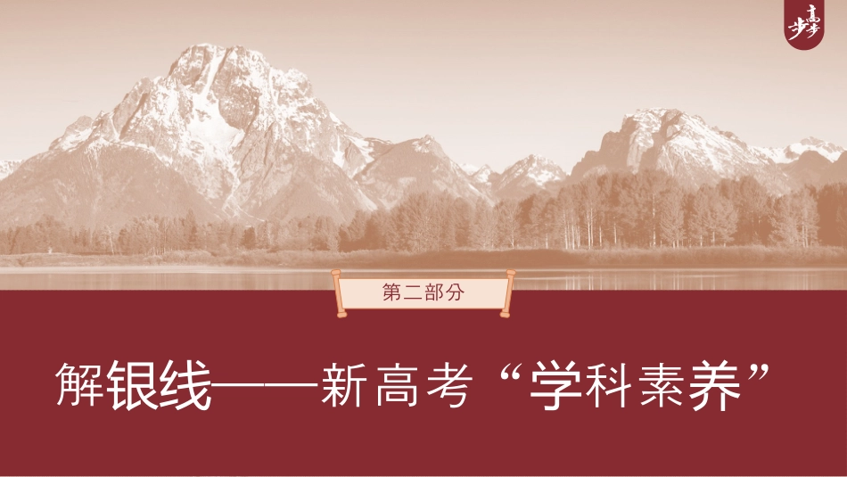 2024年新高考历史资料  第二部分　解银线——新高考“学科素养”　(四)能力要求——历史解释.pptx