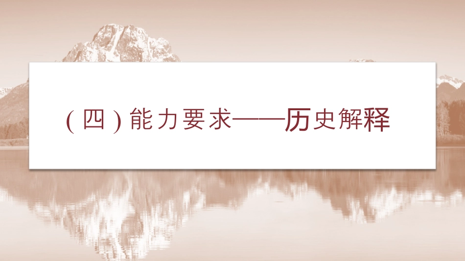 2024年新高考历史资料  第二部分　解银线——新高考“学科素养”　(四)能力要求——历史解释.pptx