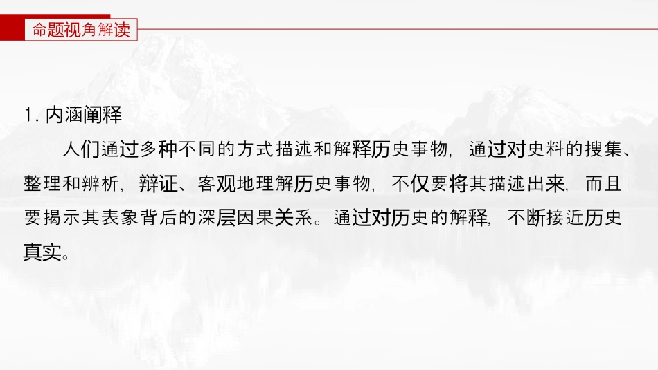 2024年新高考历史资料  第二部分　解银线——新高考“学科素养”　(四)能力要求——历史解释.pptx