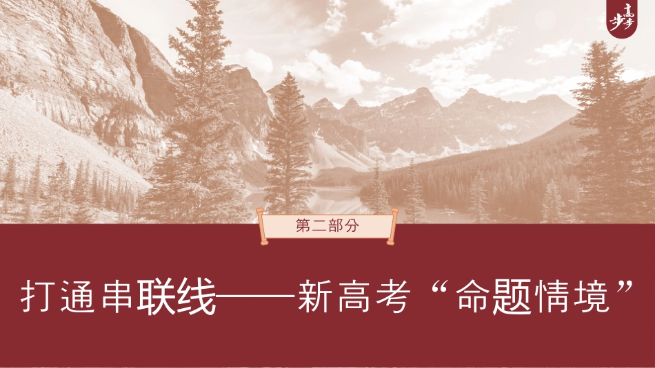 2024年新高考历史资料  第二部分　打通串联线——新高考“命题情境”　(一)学习情境.pptx